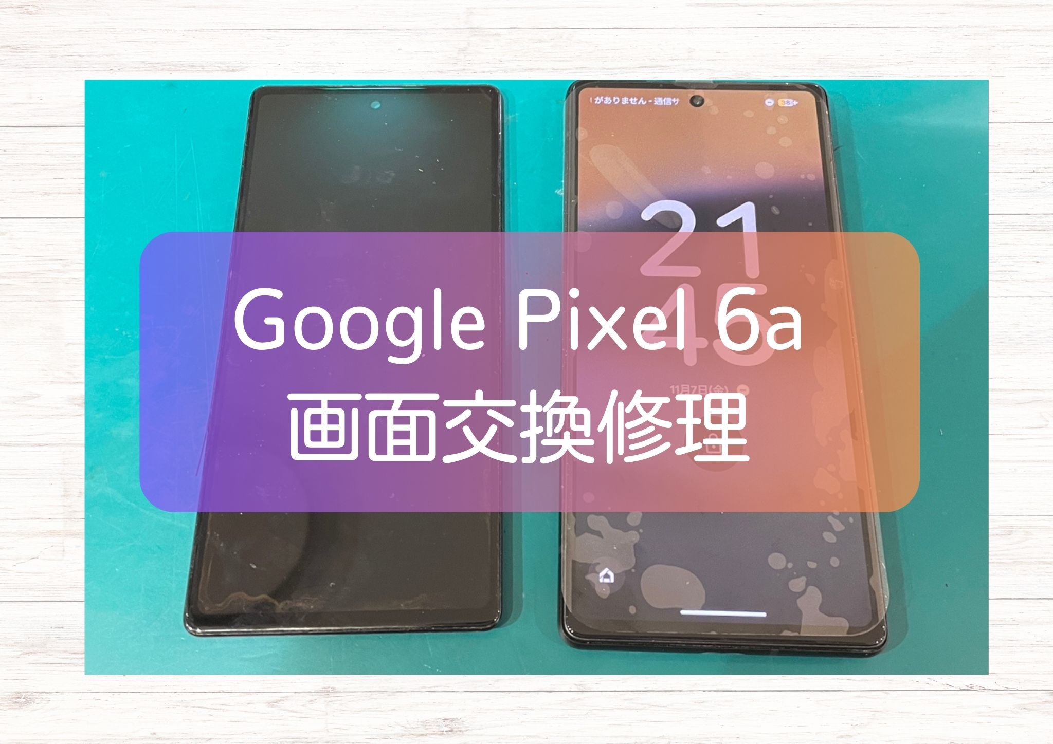 Pixel 6aの画面だけ映らない不具合は即日対応｜画面交換で復旧【スマホ修理工房 新宿PePe店】